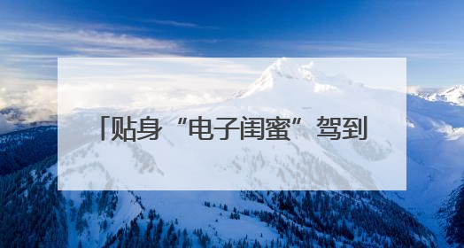 贴身“电子闺蜜”驾到！coocaa酷开科技解锁AI陪伴新体验