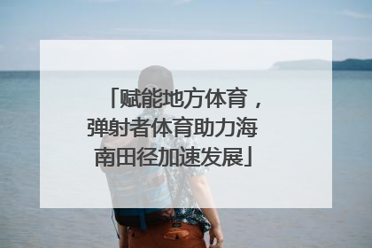 赋能地方体育，弹射者体育助力海南田径加速发展