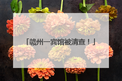 赣州一宾馆被清查！