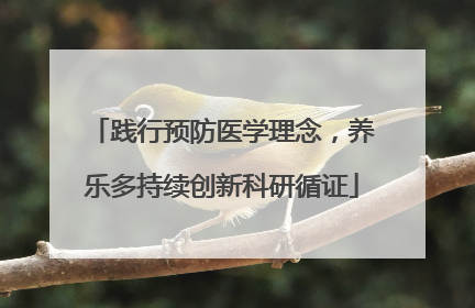 践行预防医学理念，养乐多持续创新科研循证