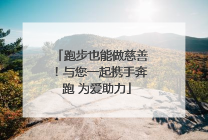 跑步也能做慈善！与您一起携手奔跑 为爱助力