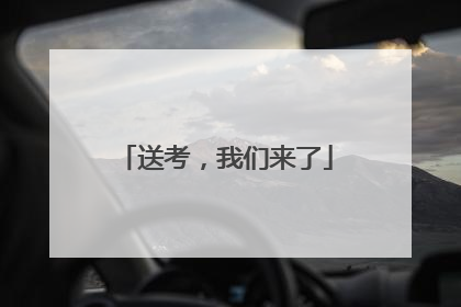 送考，我们来了