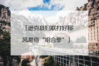 逊克县妇联打好移风易俗“组合拳”