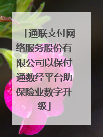 通联支付网络服务股份有限公司以保付通数经平台助保险业数字升级