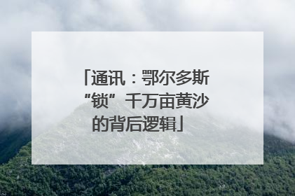 通讯：鄂尔多斯“锁”千万亩黄沙的背后逻辑