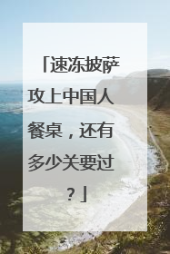 速冻披萨攻上中国人餐桌，还有多少关要过？