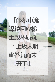 邵东市流泽镇回应梯土毁坏质疑：上级未明确答复而未开工