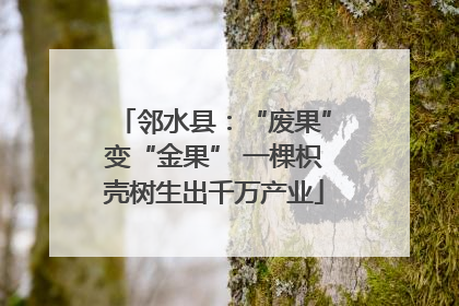 邻水县：“废果”变“金果” 一棵枳壳树生出千万产业