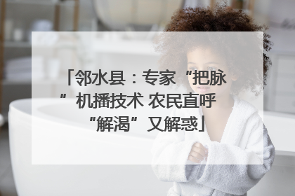 邻水县：专家“把脉”机播技术 农民直呼“解渴”又解惑