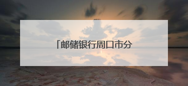 邮储银行周口市分行多举措开展“民法典宣传月”活动