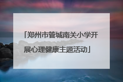 郑州市管城南关小学开展心理健康主题活动