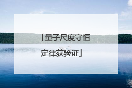 量子尺度守恒定律获验证