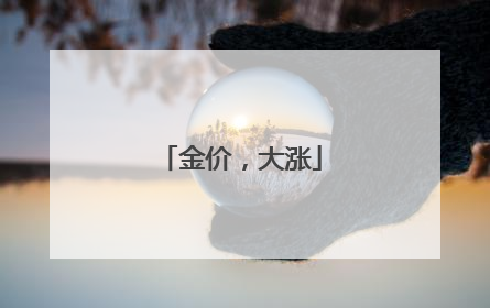 金价，大涨