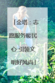 金塔：志愿服务暖民心 引领文明好风尚