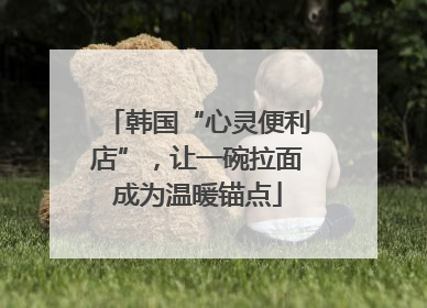 韩国“心灵便利店”，让一碗拉面成为温暖锚点