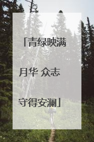 青绿映满月华 众志守得安澜