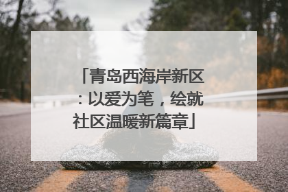 青岛西海岸新区：以爱为笔，绘就社区温暖新篇章