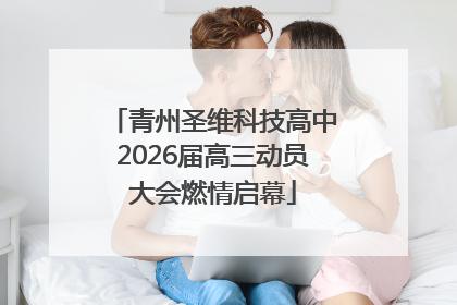 青州圣维科技高中2026届高三动员大会燃情启幕
