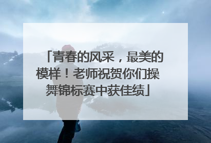 青春的风采，最美的模样！老师祝贺你们操舞锦标赛中获佳绩