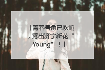 青春号角已吹响，秀出济宁新花“Young”！