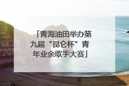 青海油田举办第九届“昆仑杯”青年业余歌手大赛