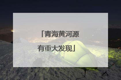 青海黄河源有重大发现