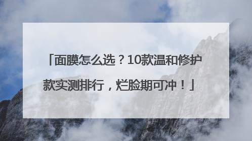 面膜怎么选？10款温和修护款实测排行，烂脸期可冲！