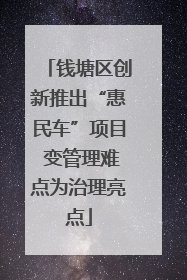 钱塘区创新推出“惠民车”项目 变管理难点为治理亮点