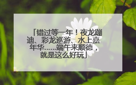 错过等一年！夜龙蹦迪、彩龙巡游、水上嘉年华……端午来顺德，就是这么好玩