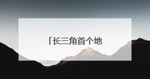 长三角首个地级城市空铁综合枢纽加速推进