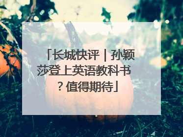 长城快评｜孙颖莎登上英语教科书？值得期待