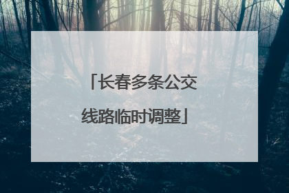 长春多条公交线路临时调整