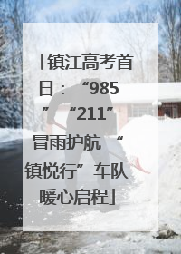 镇江高考首日：“985”“211”冒雨护航 “镇悦行”车队暖心启程