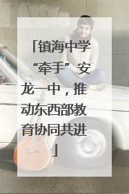 镇海中学“牵手”安龙一中，推动东西部教育协同共进