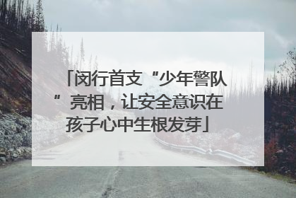 闵行首支“少年警队”亮相，让安全意识在孩子心中生根发芽