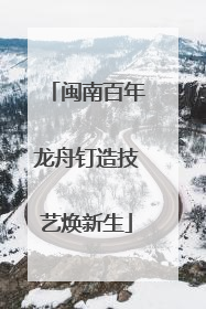 闽南百年龙舟钉造技艺焕新生