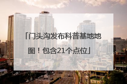 门头沟发布科普基地地图！包含21个点位