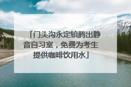 门头沟永定镇腾出静音自习室，免费为考生提供咖啡饮用水