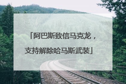 阿巴斯致信马克龙，支持解除哈马斯武装