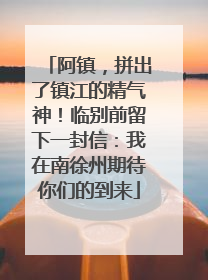 阿镇，拼出了镇江的精气神！临别前留下一封信：我在南徐州期待你们的到来