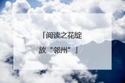 阅读之花绽放“邻州”