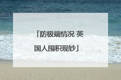 防极端情况 英国人囤积现钞