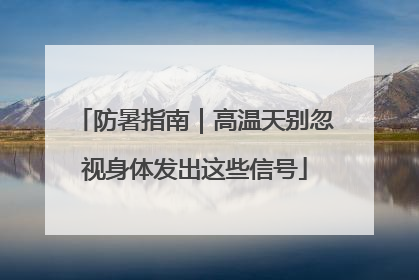 防暑指南｜高温天别忽视身体发出这些信号
