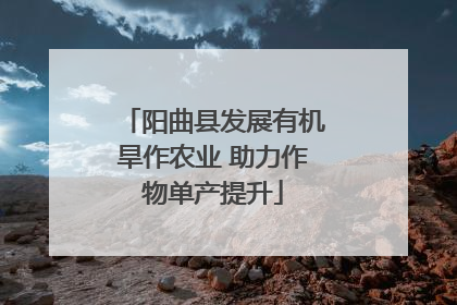 阳曲县发展有机旱作农业 助力作物单产提升