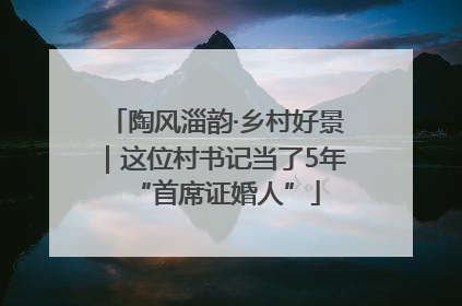 陶风淄韵·乡村好景｜这位村书记当了5年“首席证婚人”