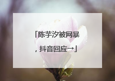 陈芋汐被网暴，抖音回应→