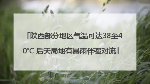 陕西部分地区气温可达38至40℃ 后天局地有暴雨伴强对流
