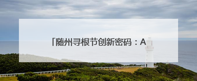 随州寻根节创新密码：AI赋能实现“云端观礼”，产业联动助推经济发展