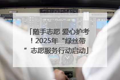随手志愿 爱心护考！2025年“绿丝带”志愿服务行动启动