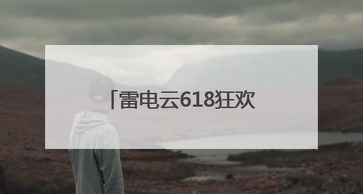 雷电云618狂欢！这次真的心动了
